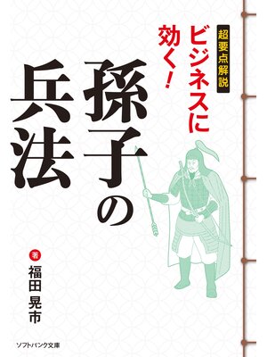 cover image of 超要点解説 ビジネスに効く!孫子の兵法